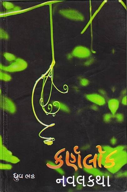Karnlok- A Gujarati Novel By Dhruv Bhatt
