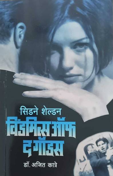 Windmills Of Gods (Marathi)