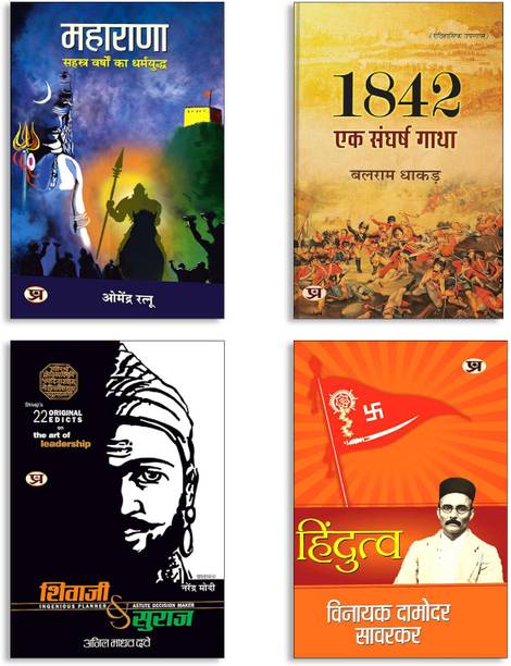1842 : Ek Sangharsh Gatha (An Historical Novel Book In Hindi) + Hindutva + Shivaji Va Suraj + MAHARANA (4 Book Set)