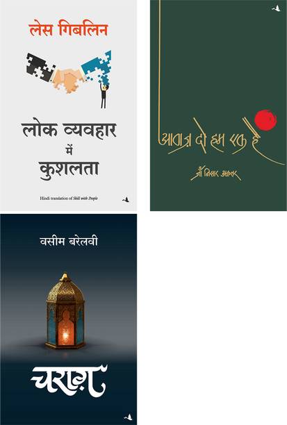 Charag + Lok Vyavahar Mein Kushalta + Aawaz Do Hum Ek Hain