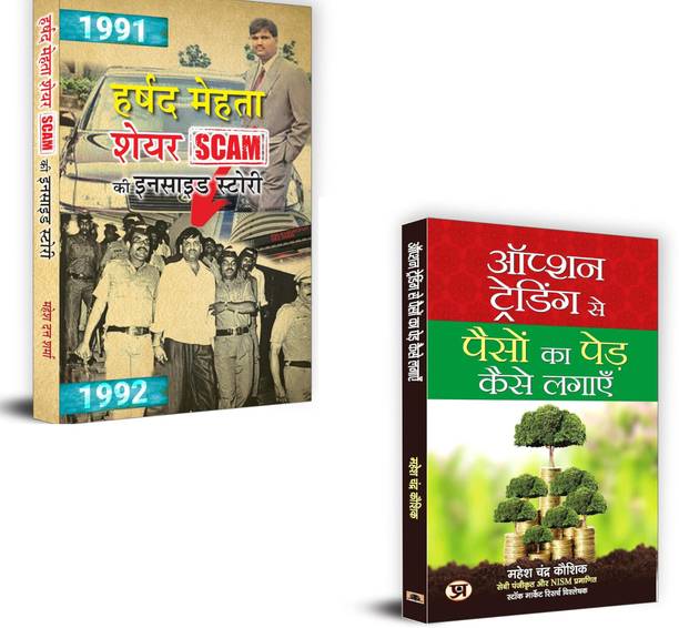 Harshad Mehta Share Scam Ki Inside Story Inspired From True Events Scam 1992 + Option Trading Se Paison Ka Ped Kaise Lagayen | Harshad Mehta Scam | Option Trading India | Stock Market Fraud | Option Strategies Hindi | Stock Trading Education | Indian Share Market | Trading Psychology | Scam 1992 Book | Trading For Beginners (Set Of 2 Books)
