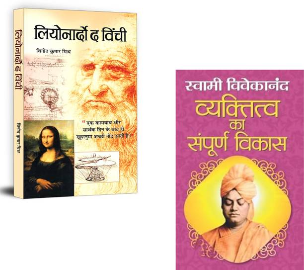 Leonarado Da Vinchi + Vyaktitva Ka Sampoorna Vikas | Leonardo Da Vinci | Swami Vivekananda | Personal Development | Self-Improvement | Genius | Character Building | Innovation | Spiritual Growth | Self-Confidence | Life Philosophy (Set Of 2 Books)