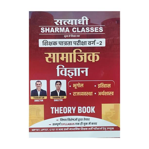 Sharma Classes Samajik Vigyan Theory Book | MP TET, UPTET, CTET & Other Teaching Exams | Class 2 Teacher Eligibility Exam Preparation | Hindi Medium