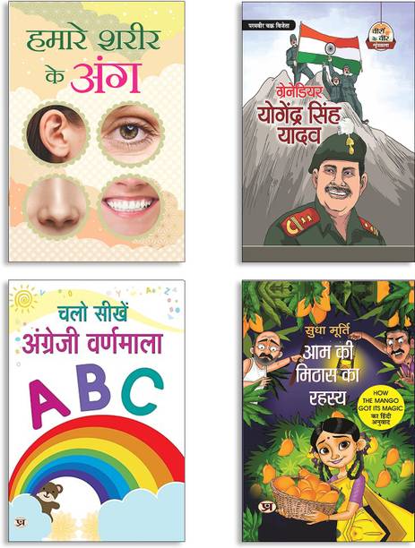 Hamare Shareer Ke Ang + Grenadier Yogendra Singh Yadav + Chalo Seekhen Angrezi Varnamala "English Alphabets" Coloring Big Jumbo Book + Aam Ki Mithas Ka Rahasya By Sudha Murty | How The Mango Got Its Magic Books (Set Of 4 Books In Hindi)
