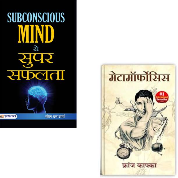 Subconscious Mind Se Super Safalta + Metamorphosis By Franz Kafka | Subconscious Mind | Personal Success | Franz Kafka | Metamorphosis | Existential Novel | Psychological Fiction | Self-Transformation | Mind Power | Life Change (Set Of 2 Books)