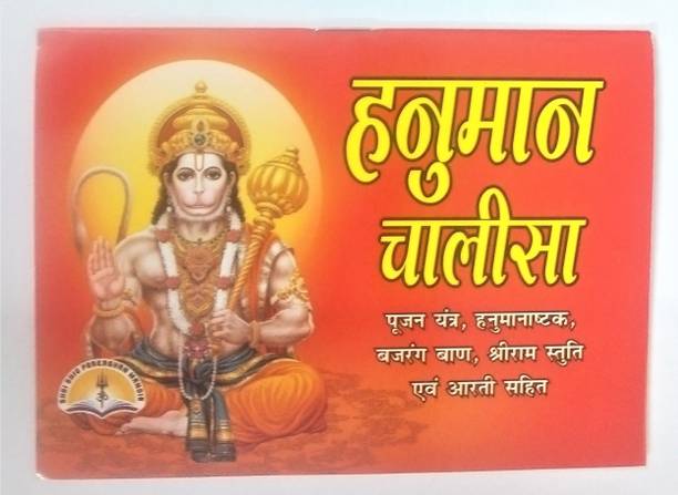 Shri Hanuman Chalisa, Sankatmochan-Hanuman-Nashtak, Bajrang Baan, Shiri Ramavtar And Arti Sahit POCKT BOOK Set Of 11 Pcs With Free Hanuman Ji Ka Sindur