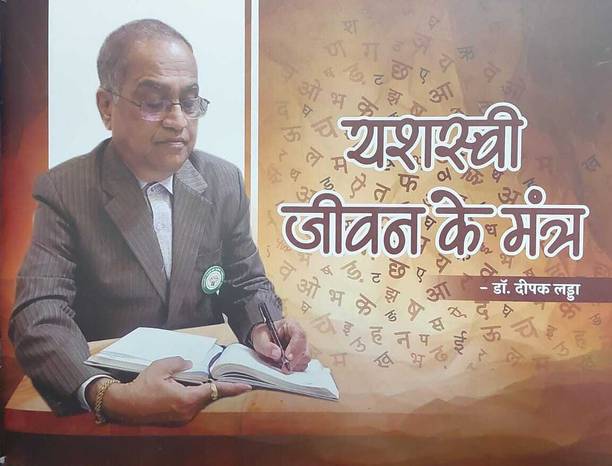 Yashsvi Jeevan Ke Mantra