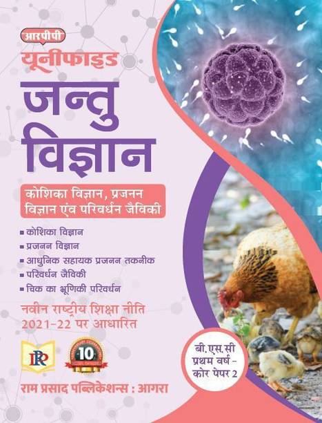 Zoology (Cell, Reproductive & Developmental Biology) - Hindi