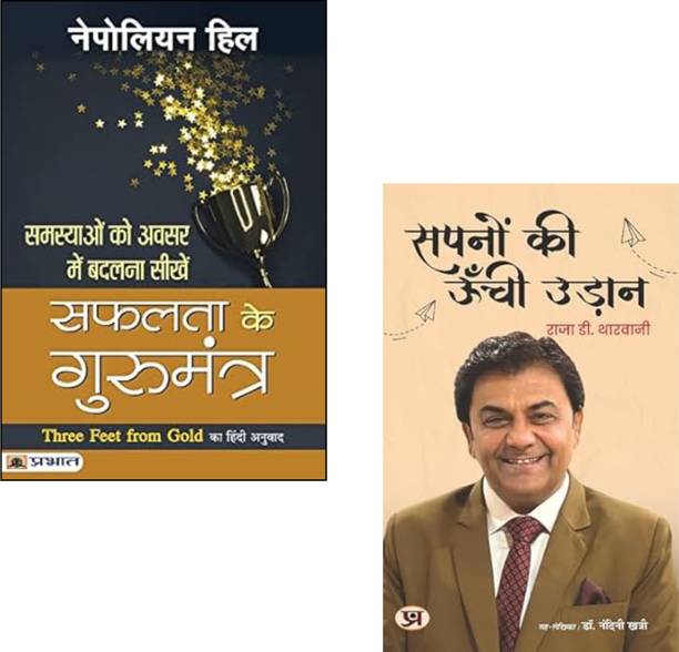 Safalta Ke Gurumantra + Sapnon Ki Unchi Udaan | Napoleon Hill | Safalta Ke Gurumantra | Sapnon Ki Unchi Udaan | Success Books | Dream Achievement | Motivational Books | Personal Growth | Self Help | Positive Thinking (Set Of 2 Books)