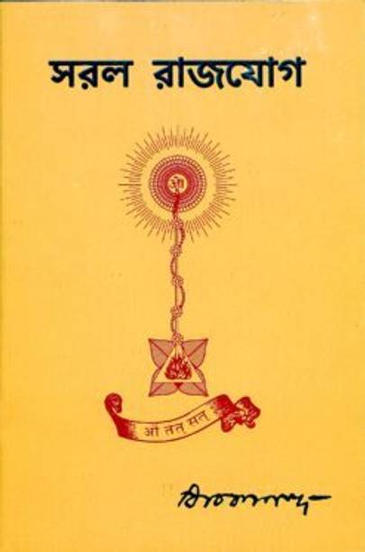 Saral Raja Yoga || Swami Vivekananda || Advaita Ashrama