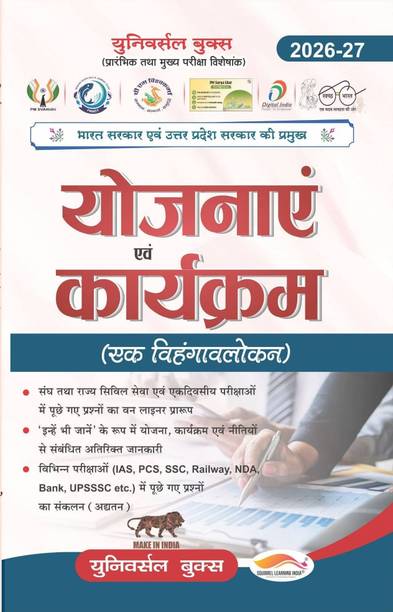 Yojnayein & Karyakram 2026-27 | योजनाएं एवं कार्यक्रम | State Overview (राज्य विहंगावलोकन) | Central & State Government Schemes, Policies & Programs | IAS, PCS, SSC, Railway, NDA, Bank, UPSSSC Exam Preparation | Universal Books