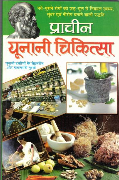 Prachin Yunani Chikitsa | Ancient Unani Medical Treatments & Remedies In Hindi