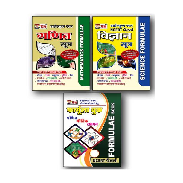 Puja Highschool Formula In Hindi (Mathematics, Science & General Formula) Combo For Class 9th & 10th (Set Of 3 Books)
