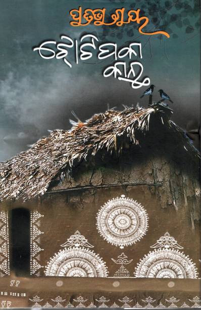 Jhotipaka Kantha By Pratibha Ray | Odia Short Story Collection | Rural Life & Women-Centric Narratives