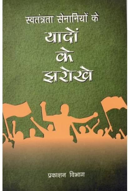 Swatantrata Senaniyo Ke Yado Ke Jharokhe (Hindi)