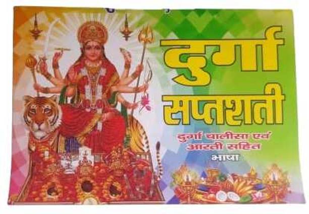 Durga Saptashati / दुर्गासप्तशती