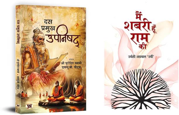 Das Pramukh Upnishad + Main Shabari Hoon Ram Ki | Religious & Spiritual Books | Ten Upnishad (Set Of 2 Books In Hindi)