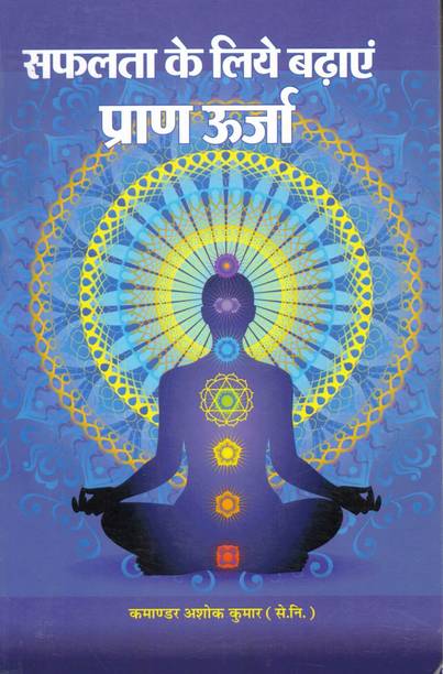 Safalta Ke Liye Badhaen Pran Urja | Commander Ashok Kumar Krit | Pran Shakti Jagran Aur Vyaktitva Vikas Margdarshak | Hindi Self Help Book