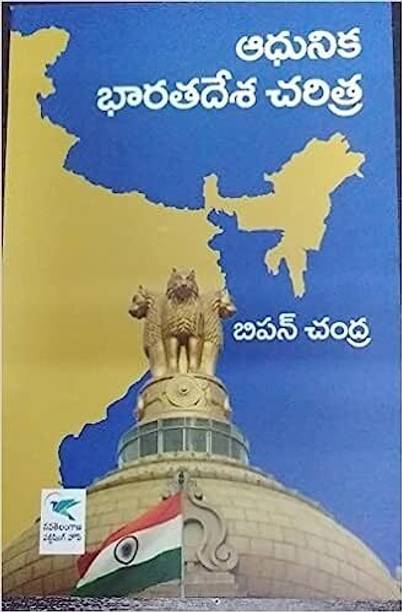 Modern India By Bipin Chandra[Telugu Medium]2023 EDITION