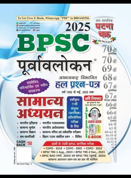 Ghatna Chaker Purwalokan BPSC May 2025 Edition Hindi Medium Samany Adhyan New