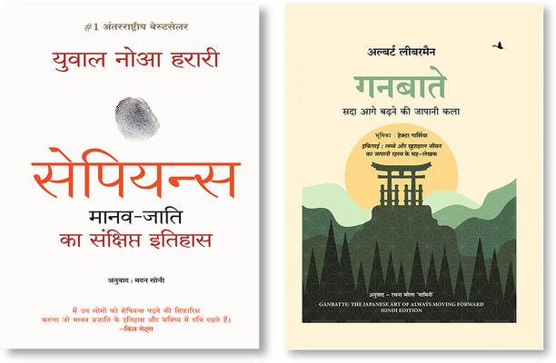 Sapiens (Hindi) + Ganbatte: Sada Aage Badhne Ki Japani Kala (Hindi Edition Of Ganbatte)
