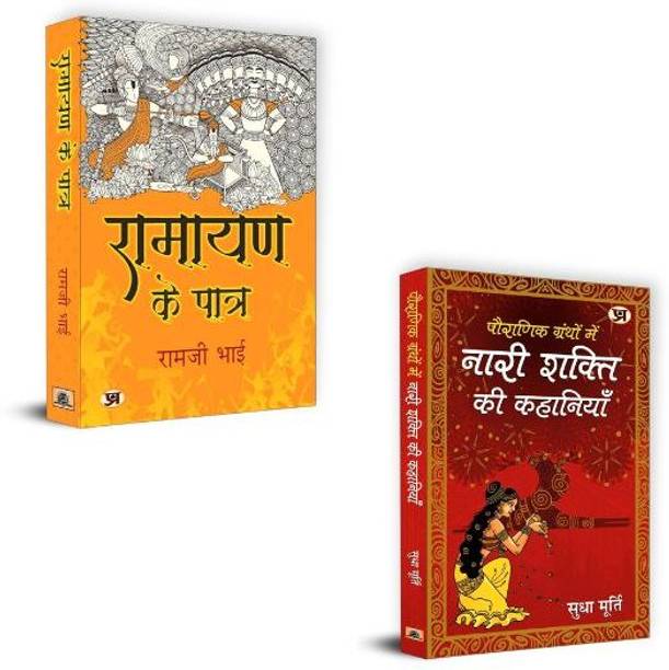 Ramayan Ke Patra "रामायण के पात्र" + Pauranik Granthon Mein Nari Shakti Ki Kahaniyan Books | Ramayan Mahilayein | Sita | Mandodari | Ahilya | Anusuya | Nari Shakti | Itihaasik Charitra | Devi Tatva (Set Of 2 Books In Hindi)