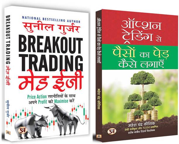 Breakout Trading Made Easy + Option Trading Se Paison Ka Ped Kaise Lagayen | Set Of 2 Books In Hindi