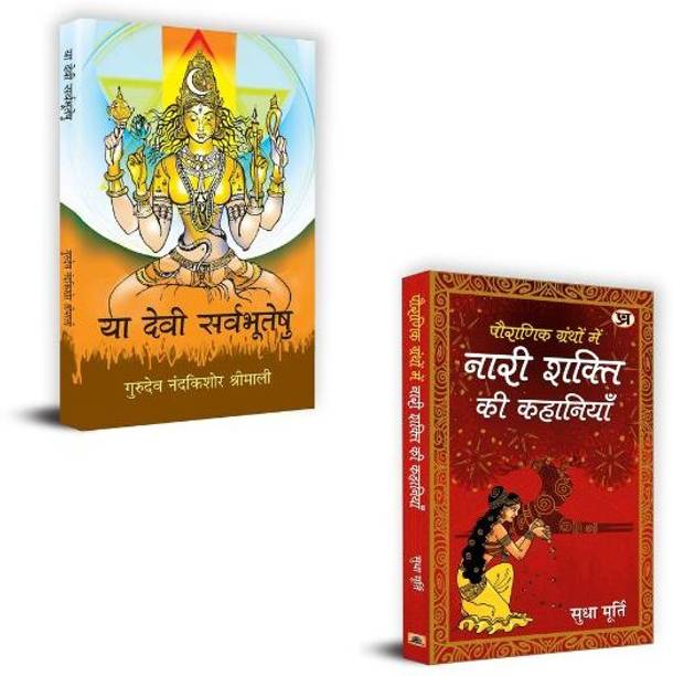 Ya Devi Sarvabhuteshu "या देवी सर्वभूतेषु" + Pauranik Granthon Mein Nari Shakti Ki Kahaniyan Books | Bhairavi | Annapurna | Rajarajeshwari | Skandamata | Devi Vandana | Aarti | Yatra | Shaktipeeth | Pauranik | Stri Shakti | Vrat Katha | Devkatha (Set Of 2 Books In Hindi)