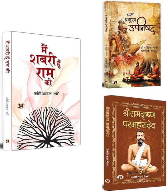 Main Shabari Hoon Ram Ki + Das Pramukh Upnishad + Shriramkrishna Paramhans | Ten Upnishad | Religious & Cultural Journey Of Hinduism (Set Of 3 Books In Hindi)