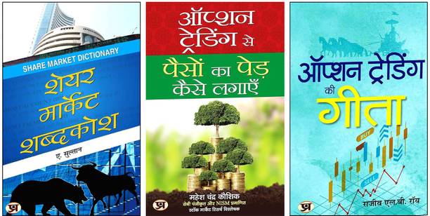 Option Trading Ki Gita | Hindi Edition Of The Gita Of Option Trading By Rajiv L.B. Roy + Option Trading Se Paison Ka Ped Kaise Lagayen + Share Market Shabdakosh | The Complete Trilogy For Stock Market Mastery (3-Book Set)