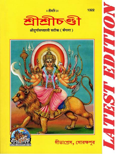 Shri Durga Sapt Shati Satik (Bangla) (Gita Press, Gorakhpur) / ShriDurgaSaptShati / Bengali Durga Sapt Shati (Bengali)(Code 1322)(Geeta Press)