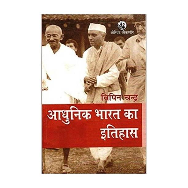 Adhunik Bharat Ka Itihas By Vipin Chandra,Civil Seva Pariksha,Rajya Civil Seva Pariksha Ke Liye Upyogi (Best Book For IAS,IPS,IFS,UPSC,PSC,Civil Services Exam,UGC-Net And All Indian Govt Exam)(Hindi Medium,Bipin Chandra,IAS,Civil Services,PaperBack)