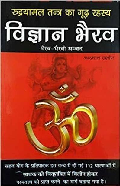 Vigyan Bhairav (Rudryamal Tantra Ka Goodh Rehasya)