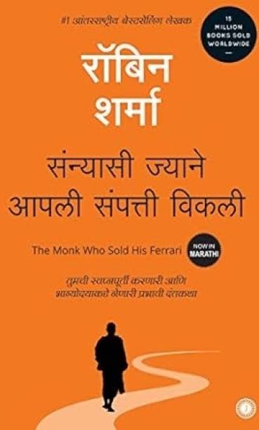 The Monk Who Sold His Ferrari (Marathi)-Robin Sharma