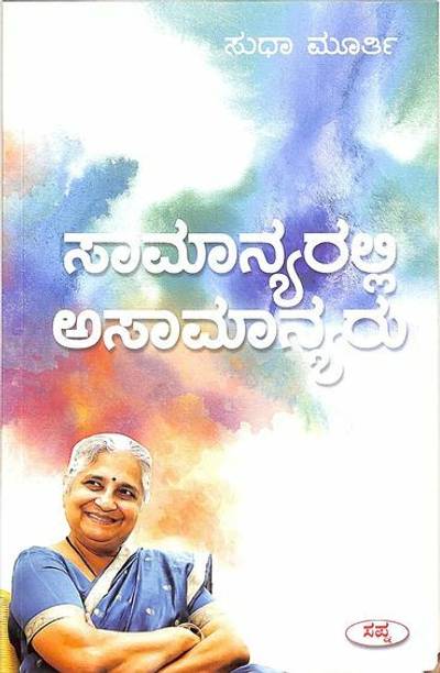 Samanyaralli Asamanyaru