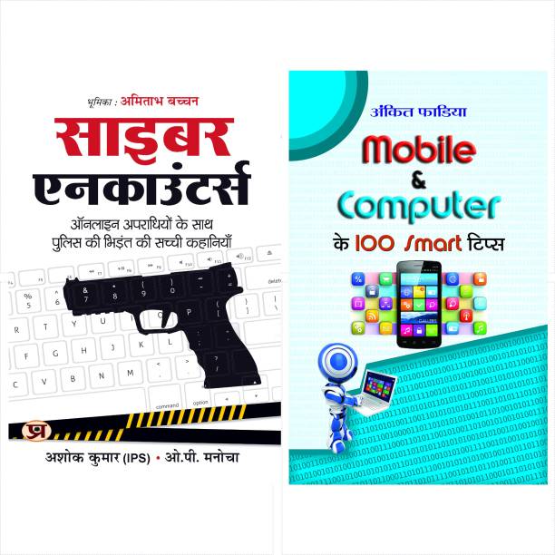 Cyber Encounters With Mobile & Computer Ke 100 Smart Tips & Tricks Books In Hindi (Set Of 2 Books)