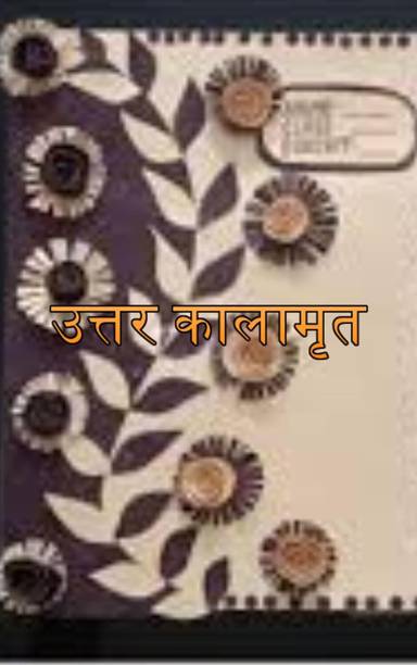 ‘उत्तर कालामृत’ (Uttara Kalamrita) – एक मर्मस्पर्शी वैदिक ज्योतिष ग्रंथ, जिसे संस्कृत में रचित एक अज्ञात कालीदास द्वारा लिखा गया माना जाता है — हालांकि यह प्रसिद्ध कालीदास (जैसे 'शाकुंतलम्' के लेखक) से अलग हो सकता, Copy In Pdf On Dvd