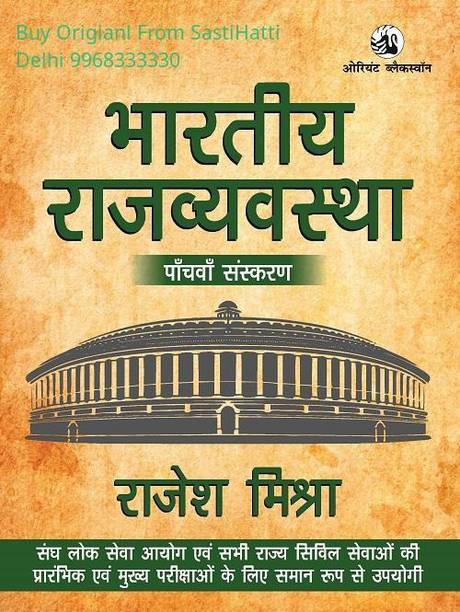 Bharatiya Rajvyavastha (5th Edition) For UPSC And State PCS Mains Examinations