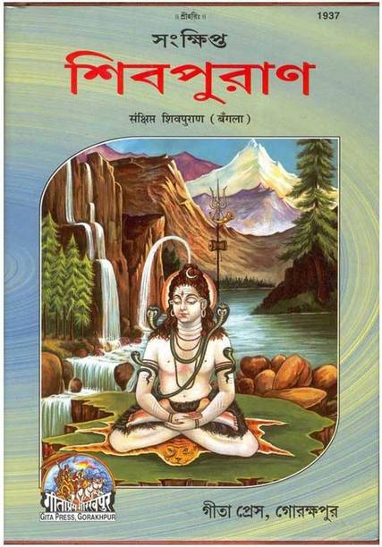 Shiv Puran (Bangla) (Gita Press, Gorakhpur)