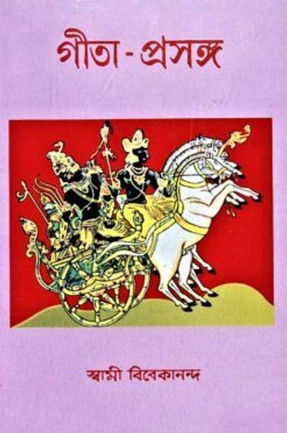 Gita Prasanga || Swami Vivekananda || Advaita Ashrama