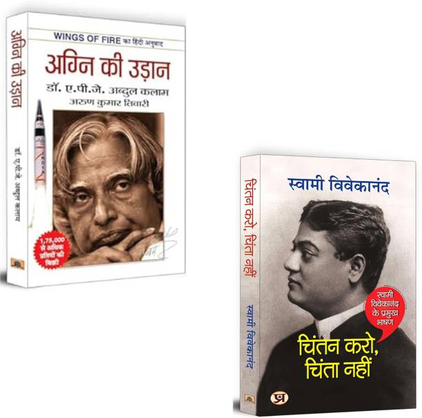 Agni Ki Udaan + Chintan Karo, Chinta Nahinn| Self-Improvement | Personal Growth | Mental Peace | Positive Thinking | Life Transformation | Dr. Ujjwal Patni | Stress Relief | Mindset Change | Overcoming Worries | Motivation And Success (Set Of 2 Books)