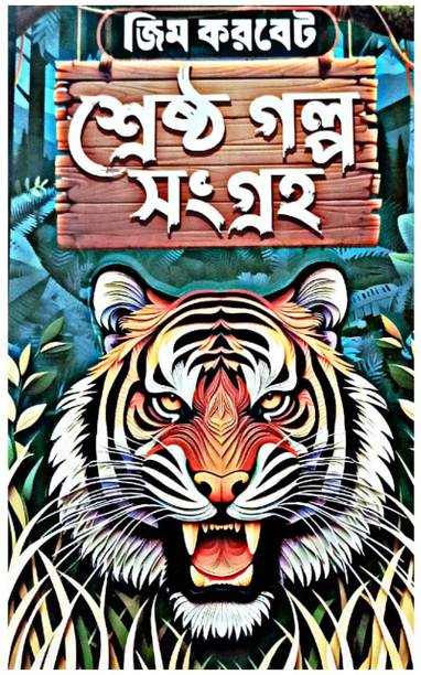 Jim Corbett Shrestha Galpo Sangraho