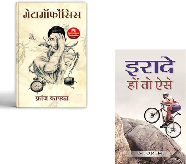 Metamorphosis By Franz Kafka + Irade Hon To Aise | Existential Fiction | Psychological Novel | Franz Kafka | Life Purpose | N Raghuraman | Self-Motivation | Personal Growth | Willpower | Inspirational Books | Mental Strength (Set Of 2 Books)