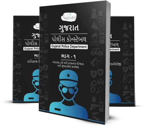 Gujarat Police Constable (GPC) Exam Books In Gujarati -Set Of 3 Books