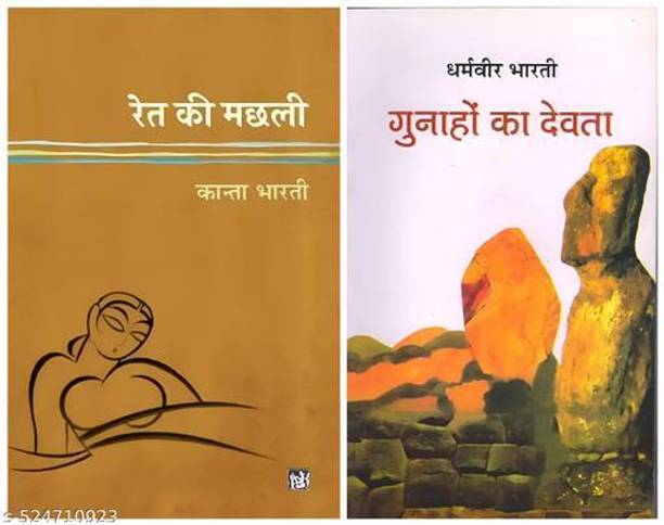 Ret Ki Machli | Gunaho Ka Devta