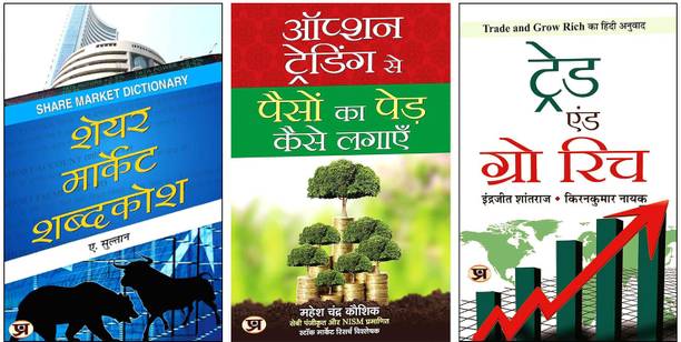 Option Trading Se Paison Ka Ped Kaise Lagayen + Share Market Shabdakosh + Trade And Grow Rich (Hindi Translation) | Comprehensive Guide To Trading Strategies | Market Terminology | And Wealth Building Techniques (Set Of 3 Books)