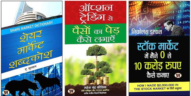 Option Trading Se Paison Ka Ped Kaise Lagayen + Share Market Shabdakosh + Mutual Fund Mein Investment Dwara Munafa Kaise Kamayen | Ultimate Guide To Trading | Market Terminology | And Profitable Investments (Set Of 3 Books)