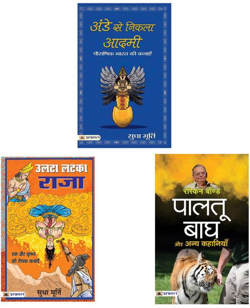 Story Books Kit Of Kit | Ande Se Nikla Aadmi + Ulta Latka Raja + Paltu Bagh Aur Anya Kahaniyan | Set Of 3 Books