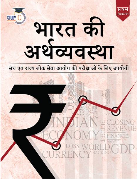 Indian Economy Hindi Book For UPSC CSE By StudyIQ | Indian Economy Book For UPSC Latest Edition 2023 By StudyIQ Publications