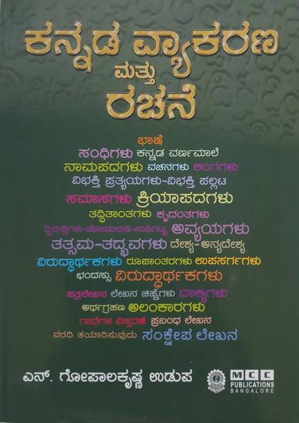 Kannada Vyakarana Mattu Rachane / Kannada Grammar And Composition|16th Revised,2023|